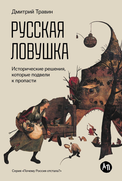 Русская ловушка.  Исторические решения, которые подвели к пропасти