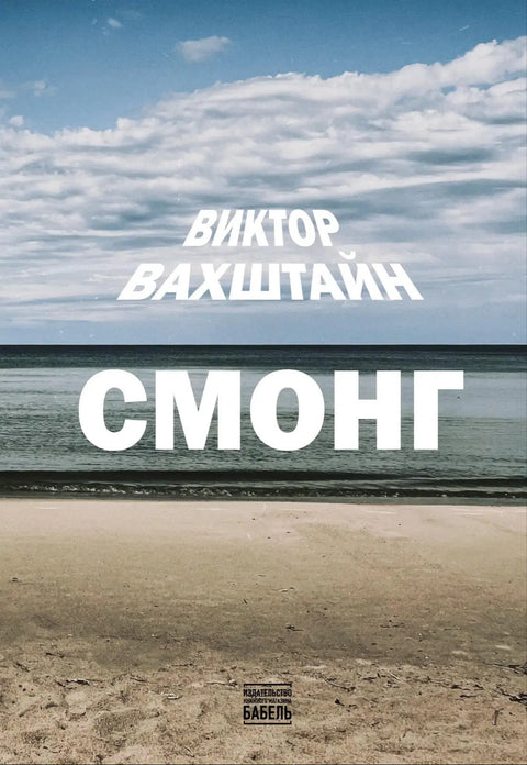 Смонг