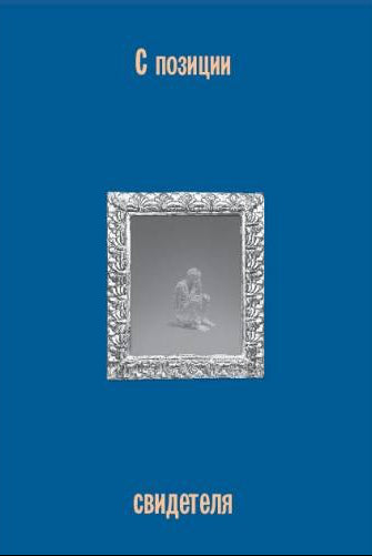 С позиции свидетеля