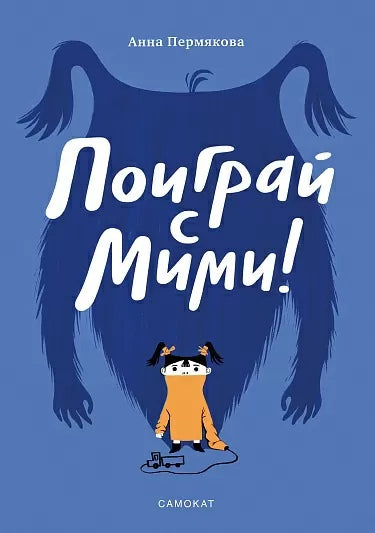 Поиграй с Мими