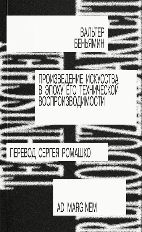 Произведение искусства в эпоху его технической вопроизводимости