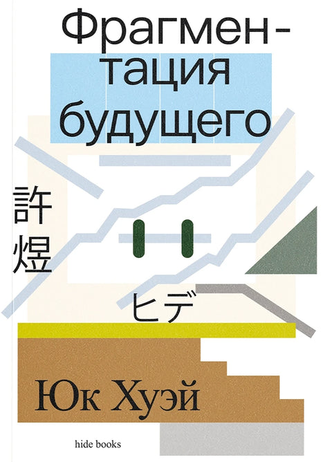 Фрагментация будущего