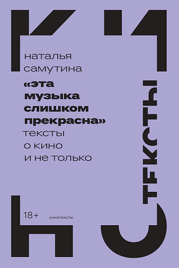 «Эта музыка слишком прекрасна». Тексты о кино и не только