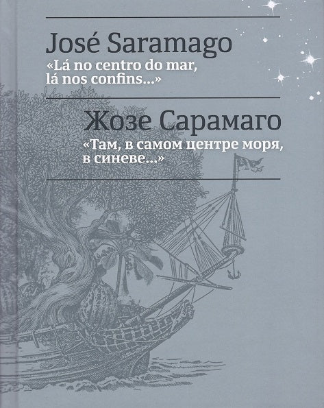Там, в самом центре моря, в синеве. . . = La no centro do mar, la nos confins. . .