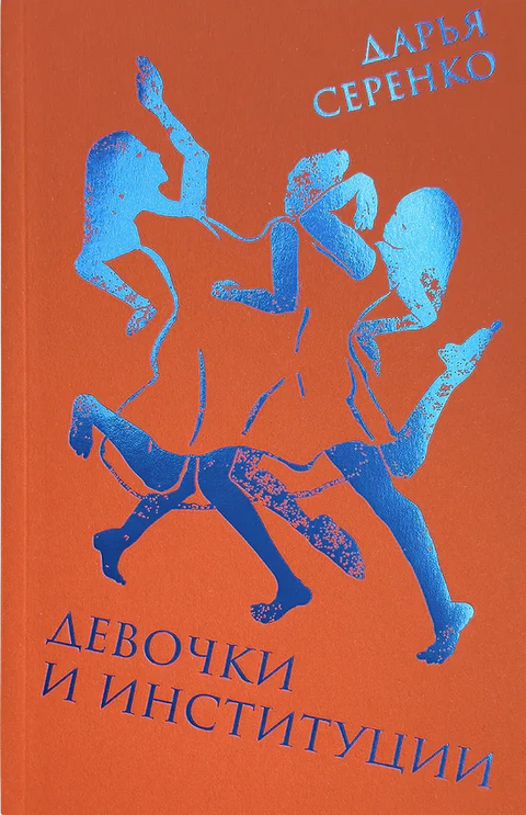 Девочки и институции