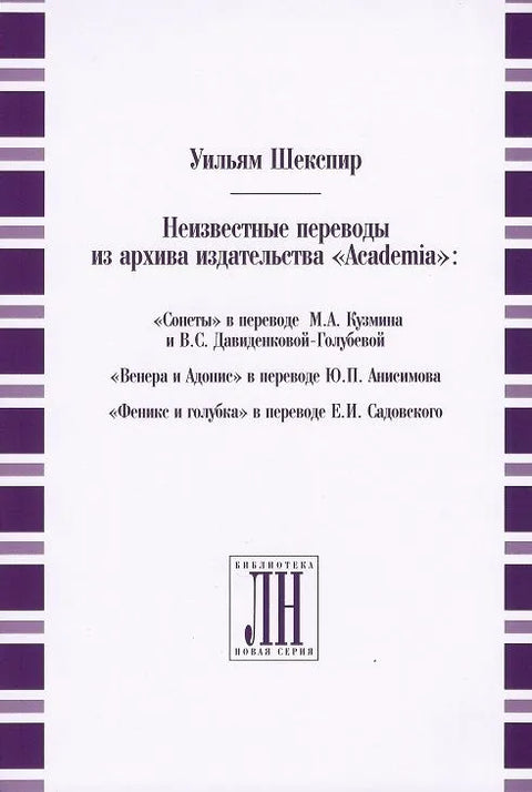 Уильям Шекспир. Неизвестные переводы из архива издательства Academia.
