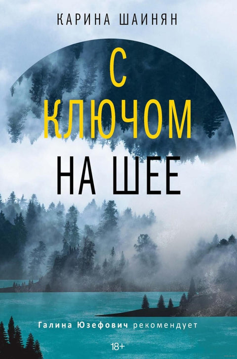 С ключом на шее
