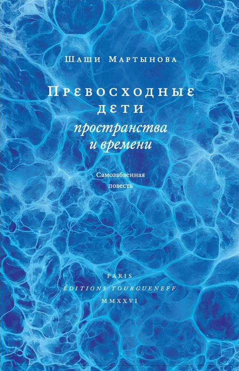 Превосходные дети пространства и времени