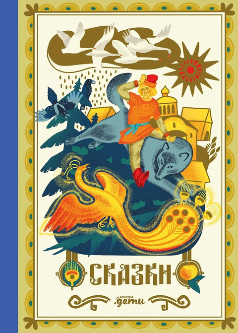 Сказки. 10 классических историй для семейного чтения