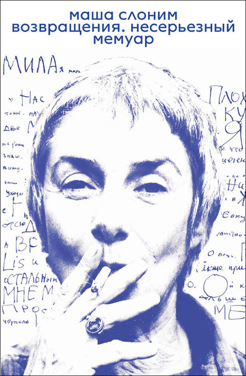 Возвращения. Несерьезный мемуар