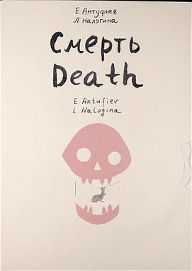 Смерть/Death