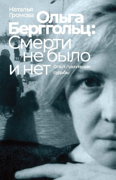 Ольга Берггольц: смерти не было и нет. Опыт прочтения судьбы