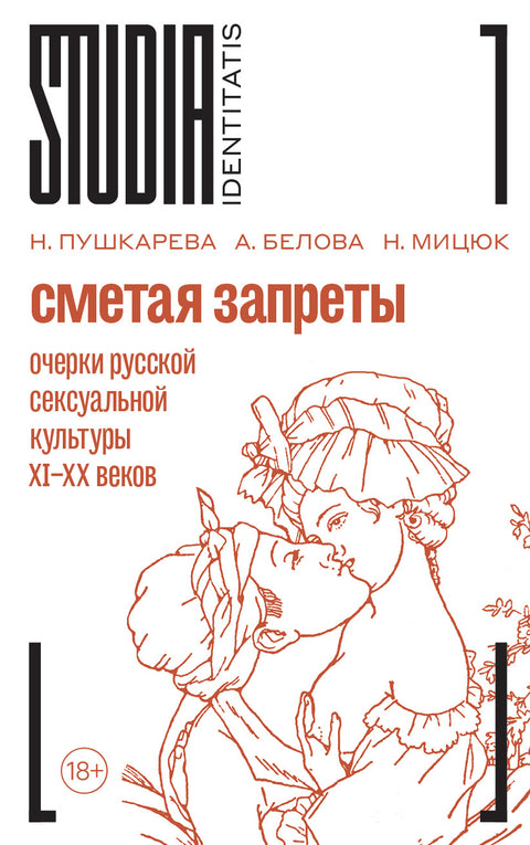 Сметая запреты. Очерки русской сексуальной культуры