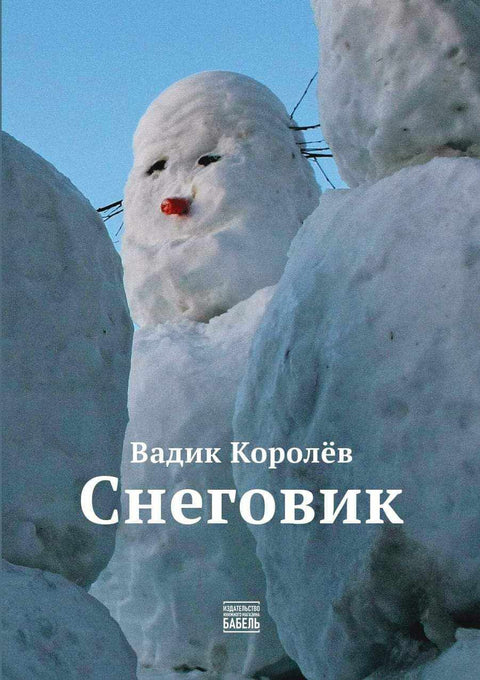 Снеговик