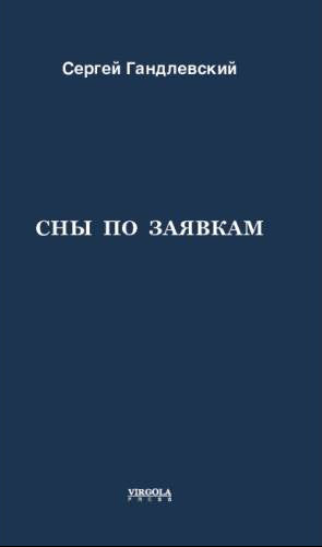 Сны по заявкам