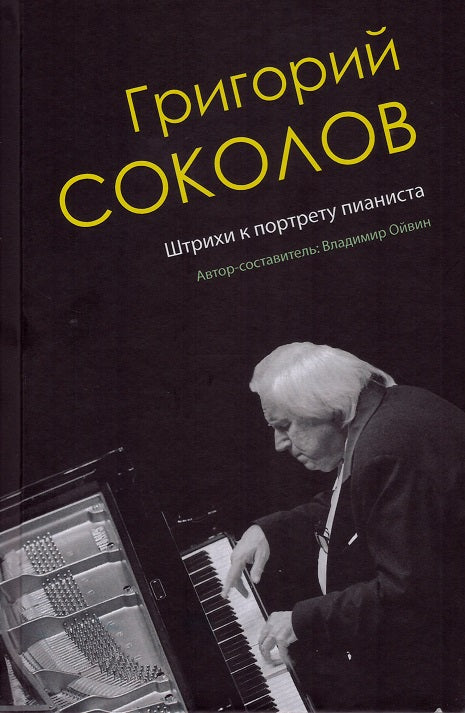 Григорий Соколов. Штрихи к портрету пианиста