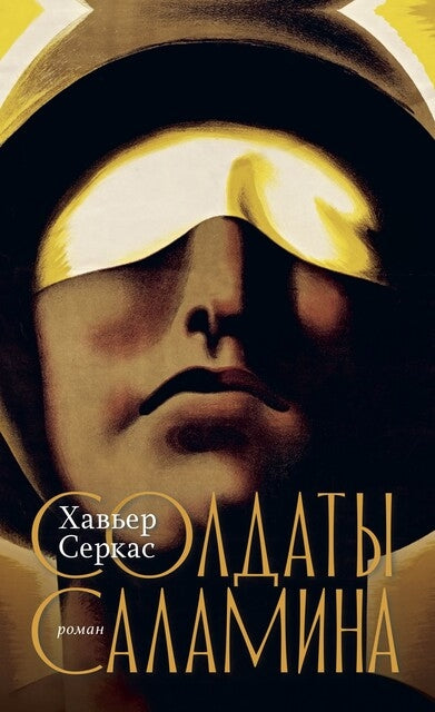 Солдаты Саламина