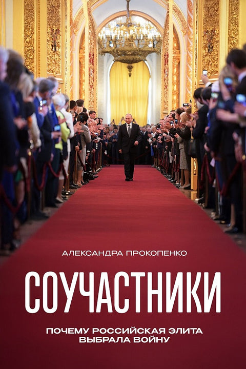 Соучастники. Почему российская элита выбрала войну - ПРЕДЗАКАЗ