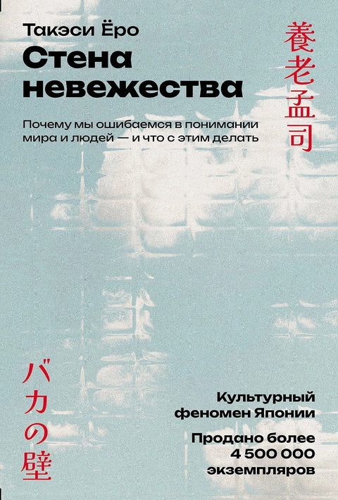 Стена невежества: Почему мы ошибаемся в понимании мира и людей - и что с этим делать