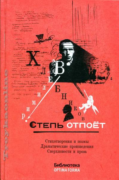 Велимир Хлебников