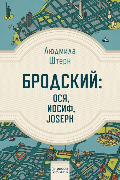 Бродский: Ося, Иосиф, Joseph