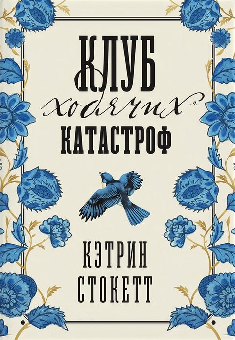 Клуб ходячих катастроф