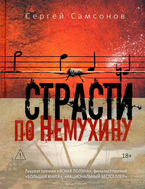 Страсти по Немухину