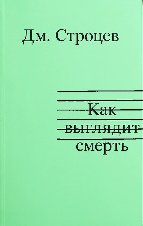 Как выглядит смерть