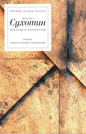 Центоны и маргиналии