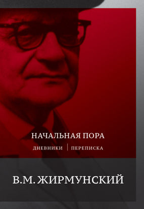 Начальная пора: Дневники. Переписка