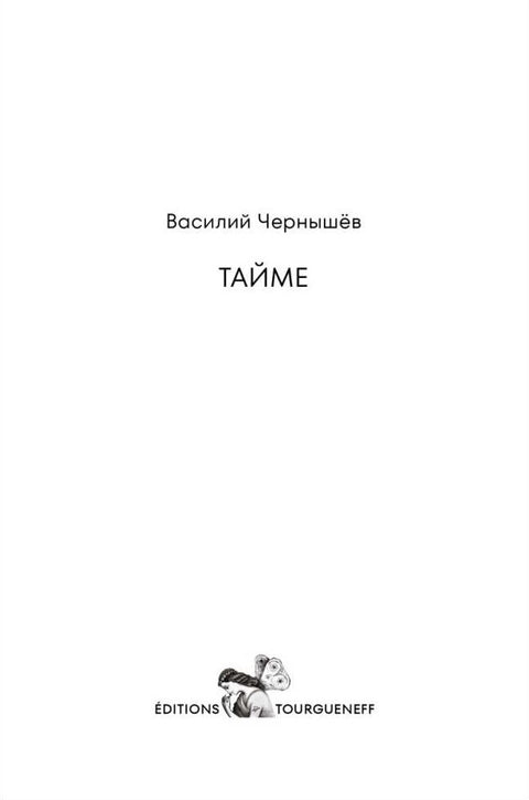 Тайме
