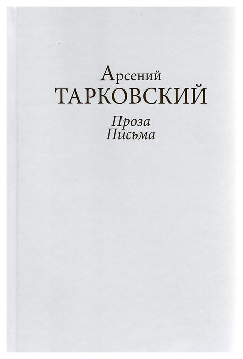 Проза. Письма