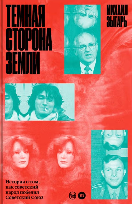 Темная сторона Земли. История о том, как советский народ победил Советский Союз - ПРЕДЗАКАЗ