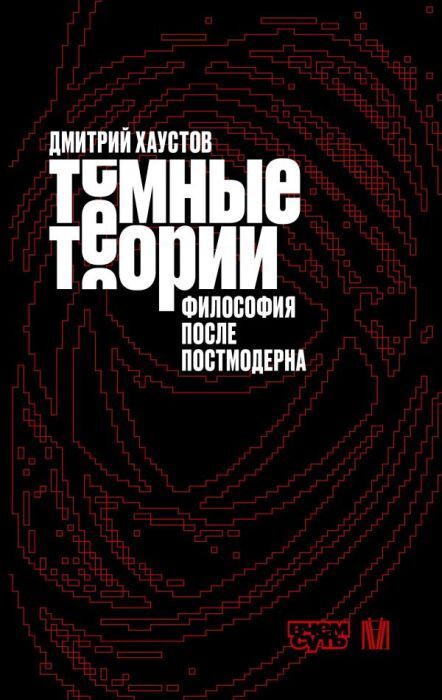 Тёмные теории. Философия после постмодерна