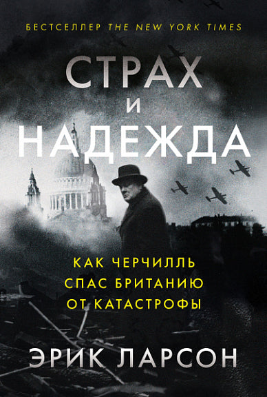 Страх и надежда: Как Черчилль спас Британию от катастрофы