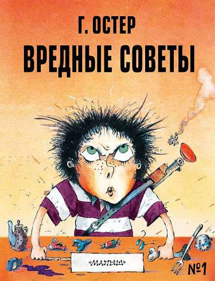 Вредные советы - 1. Рисунки А. Мартынова