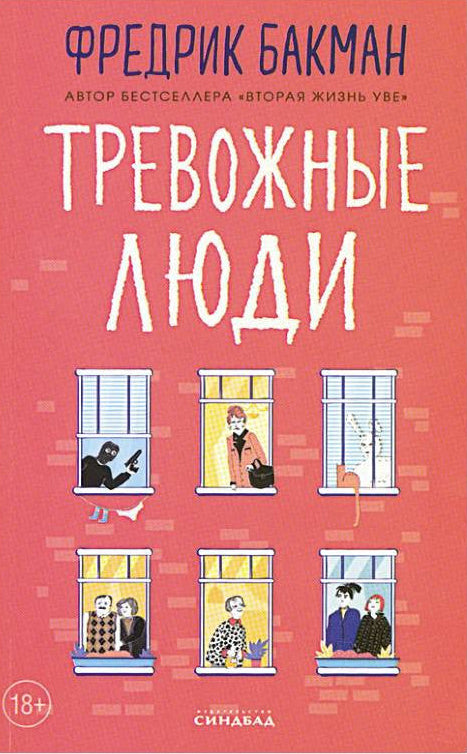 Тревожные люди