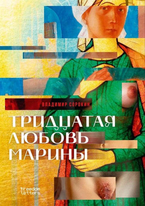 Тридцатая любовь Марины