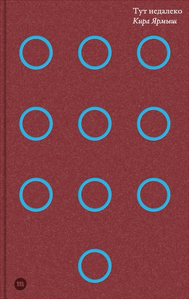 Тут недалеко