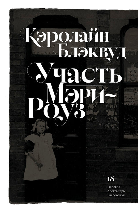 Участь Мэри-Роуз