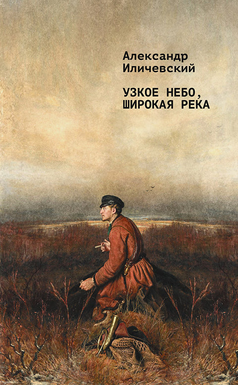 Узкое небо, широкая река