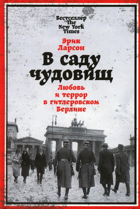 В саду чудовищ: Любовь и террор в гитлеровском Берлине