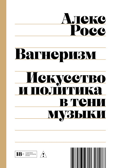 Вагнеризм: Искусство и политика в тени музыки