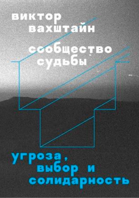 Сообщество судьбы. Угроза, выбор и солидарность