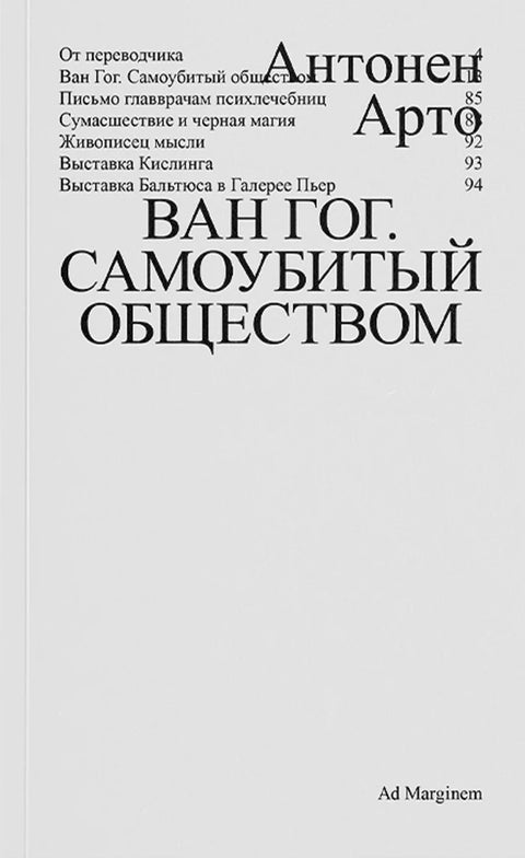 Ван Гог. Самоубитый обществом (второе издание)