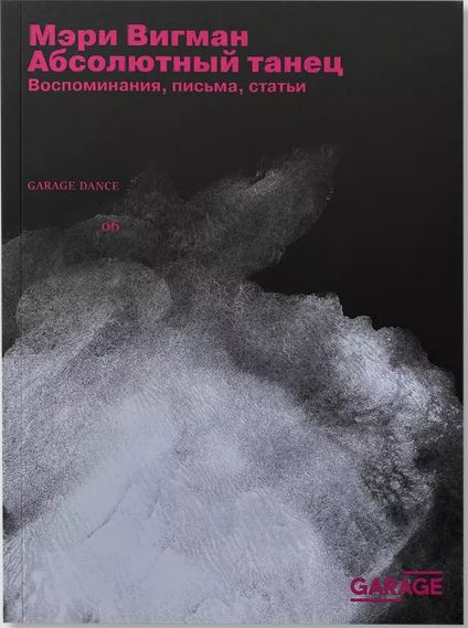 Абсолютный танец. Воспоминания, письма, статьи