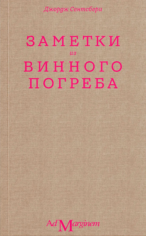Заметки из винного погреба