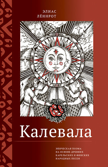 Калевала. Эпическая поэма на основе древних карельских и финских народных песен