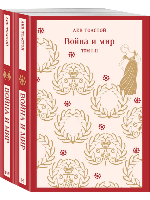 Война и мир (комплект из двух книг)