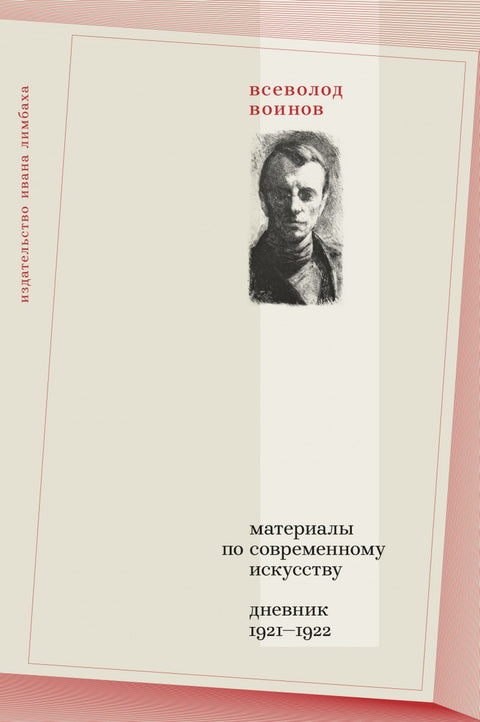 Материалы по современному искусству: Дневник 1921–1922